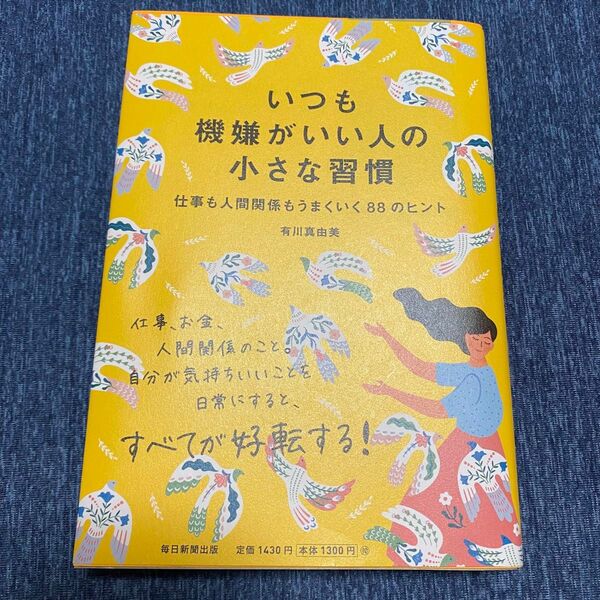 いつも機嫌がいい人の小さな習慣 仕事も人間関係もうまくいく88のヒント 有川真由美