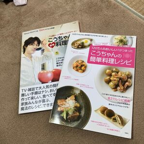 こうちゃんの料理本2冊セット こうちゃんの簡単料理レシピ TJ MOOK/相田幸二 こうちゃんの簡単料理教室 TJ MOOK
