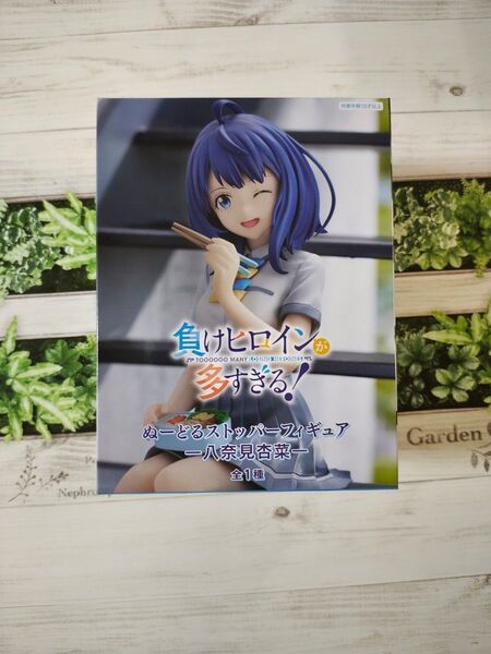 負けヒロインが多すぎる! ぬーどるストッパーフィギュア 八奈見杏菜 中身のみ