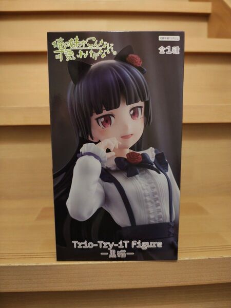 俺の妹がこんなに可愛いわけがない Trio-Try-iT Figure黒猫 フィギュア 中身のみ