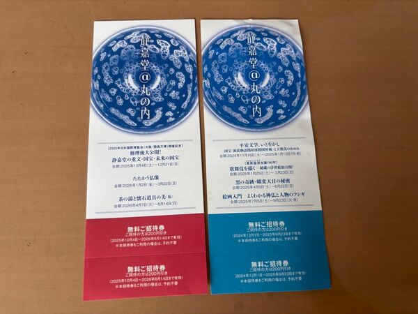 静嘉堂文庫美術館 無料招待券2枚
