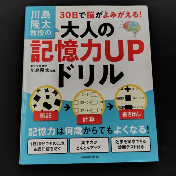 ★今週の推しクーポンで856→656円に★【美品】 川島隆太教授 大人の記憶力UPドリル