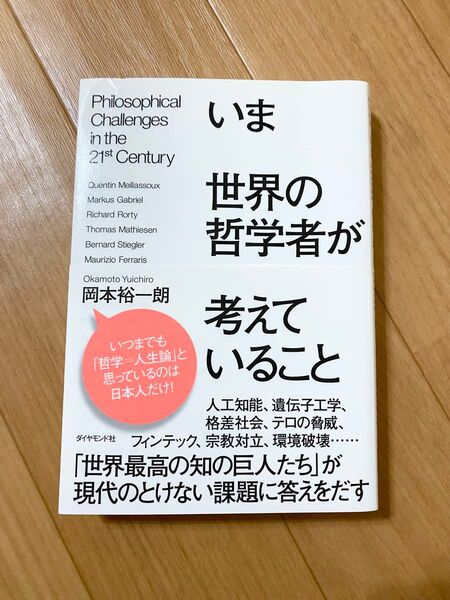 いま世界の哲学者が考えていること