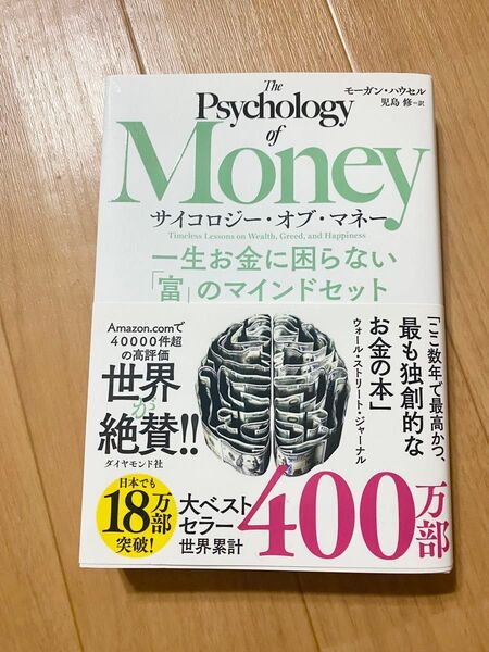 サイコロジー・オブ・マネー 一生お金に困らない「富」のマインドセット モーガン・ハウセル 著 児島修 訳