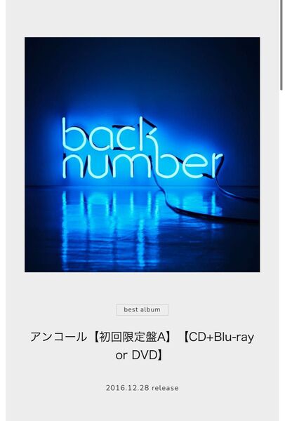 back number アンコール【初回限定盤A】【CD+DVD】