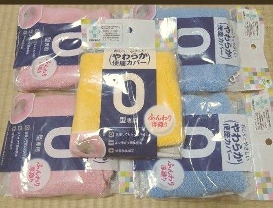 やわらか便座カバー 0型専用 ピンク イエロー ブルー合計5個
