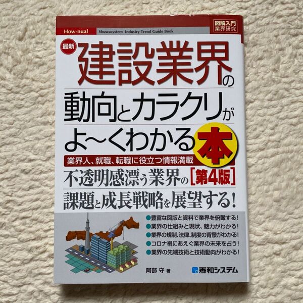 最新建設業界の動向とカラクリがよ~くわかる本 業界人、就職、転職に役立つ情報満載