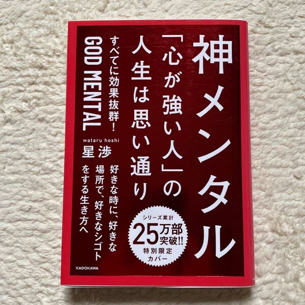 神メンタル「心が強い人」の人生は思い通り 星渉/著