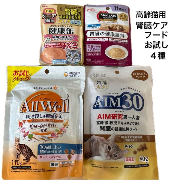 高齢猫用 腎臓ケア フード 4種 ウェット ドライ AIM30 オールウェル メディファス 健康缶 お試し 腎臓の健康維持