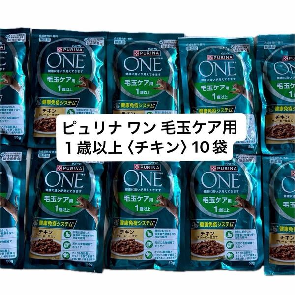 ピュリナ ワン 毛玉ケア用 1歳以上 〈チキン〉 50g ×10 総合栄養食 ウェットフード 猫用