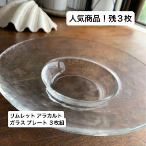 リムレット アラカルト ガラス プレート 3枚組 アデリアグラス