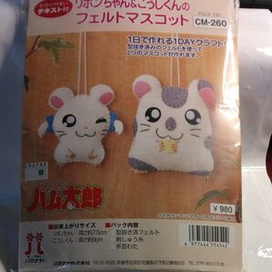 ハム太郎&リボンちゃん フェルトマスコットキット 2個セット ク-ポン利用して下さい。