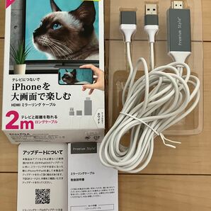 HDMIミラーリングケーブル 2m 箱あり取説あり