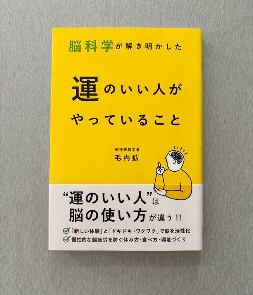 脳科学が解き明かした 運のいい人がやっていること 毛内拡 著