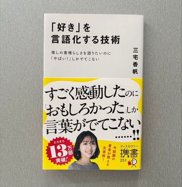好きを言語化する技術 三宅香帆 推しの素晴らしさを語りたいのに やばい しかでてこない