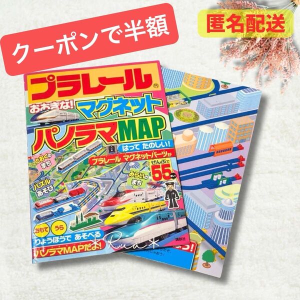 【プラレール】パノラママップ MAP マグネット ドクターイエロー はやぶさ 絵本 知育玩具 知育本 新幹線 トミカ