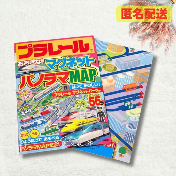 【プラレール】パノラママップ MAP マグネット ドクターイエロー はやぶさ 絵本 知育玩具 知育本 新幹線 トミカ