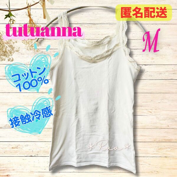 【tutuanna】さらふわcotton コットン 綿100 接触冷感 クール トップス ノースリーブ 白 タンクトップ M