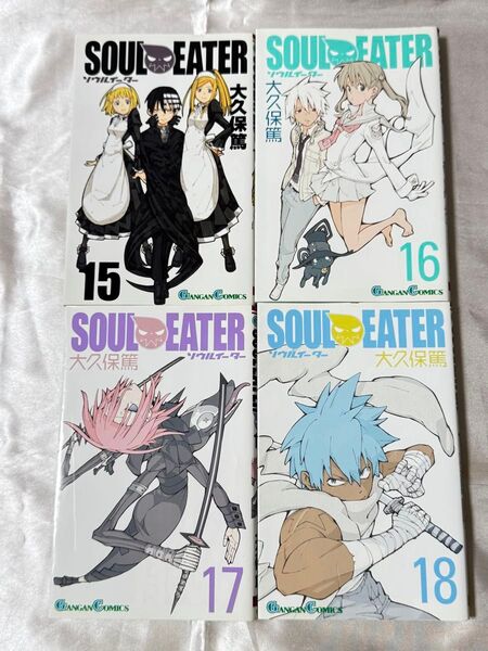 【初版】SOUL EATER ソウルイーター 大久保篤 コミック 15巻 16巻 17巻 18巻 ガンガンコミックス