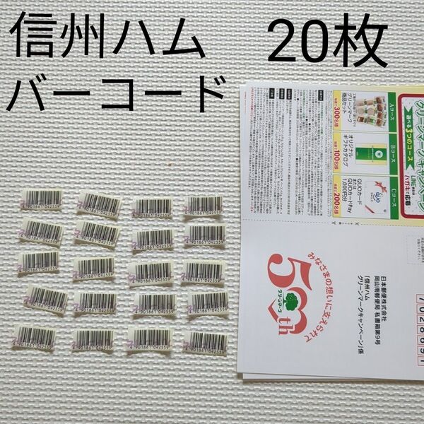 信州ハム バーコード 20枚 懸賞 応募ハガキ10枚つき