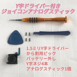 即日発送 新品 1個 ジョイコン 最新型 アナログスティック Y字ドライバー付き