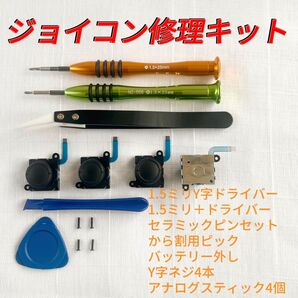 即日発送 ニンテンドースイッチ ジョイコン修理キット アナログスティック4個