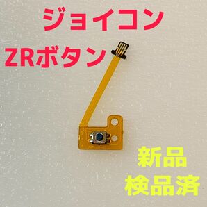 即日発送 新品 ZRボタン ジョイコン フレキシブルケーブル