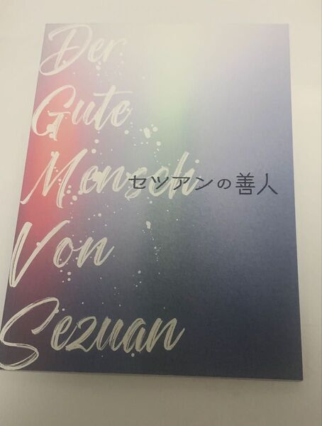 セツアンの善人 パンフレット