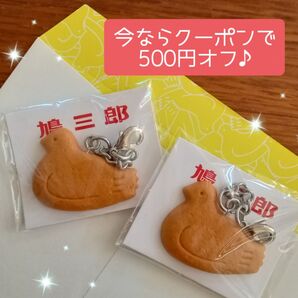 今ならクーポンで500円オフ!【鳩三郎2こ】豊島屋 鎌倉本店限定 チャーム キーホルダー 鳩コレクション 鳩サブレー