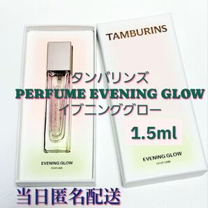 TAMBURINS EVENING GLOW タンバリンズ イブニンググロー 1.5ml