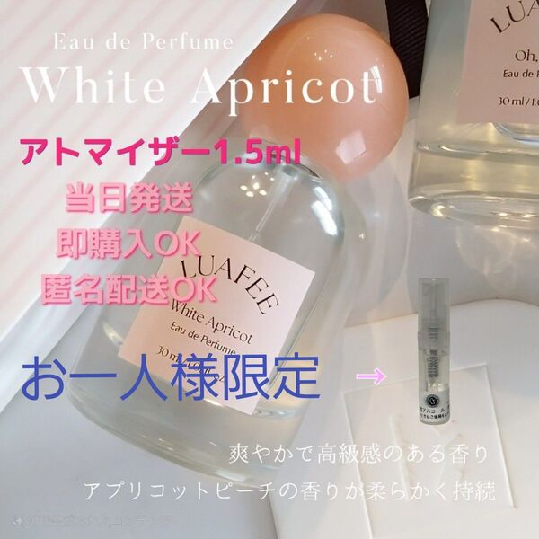 LUAFFEE ホワイトアプリコット オードパルファム 1.5ml