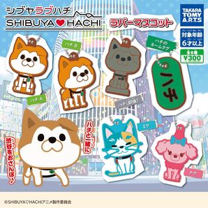 シブヤラブハチ ラバーマスコット 全6種セット 新品未開封