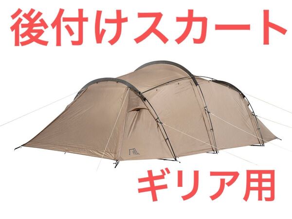 サバティカル ギリア用 後付けスカート 新品未使用