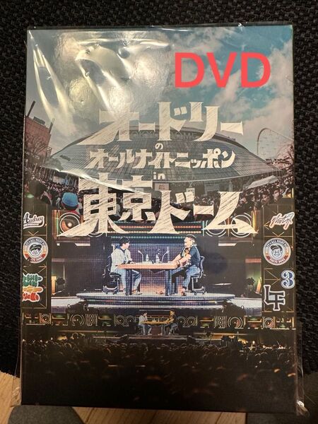 オードリーのオールナイトニッポン in 東京ドーム DVD 1度だけ視聴