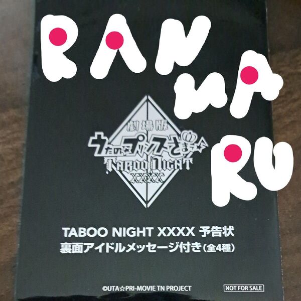 うたプリ TABOO NIGHT XXXX 劇場版