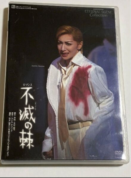 宝塚歌劇団花組 不滅の棘 DVD瀬奈じゅん/春野寿美礼/遠野あすか