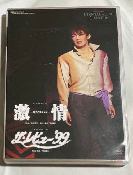 宝塚歌劇団 激情 ホセとカルメン/ザ、レビュー99 DVD 花總まり 姿月あさと 和央ようか 湖月わたる 遠野あすか