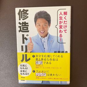 解くだけで人生が変わる!修造ドリル 松岡修造/著