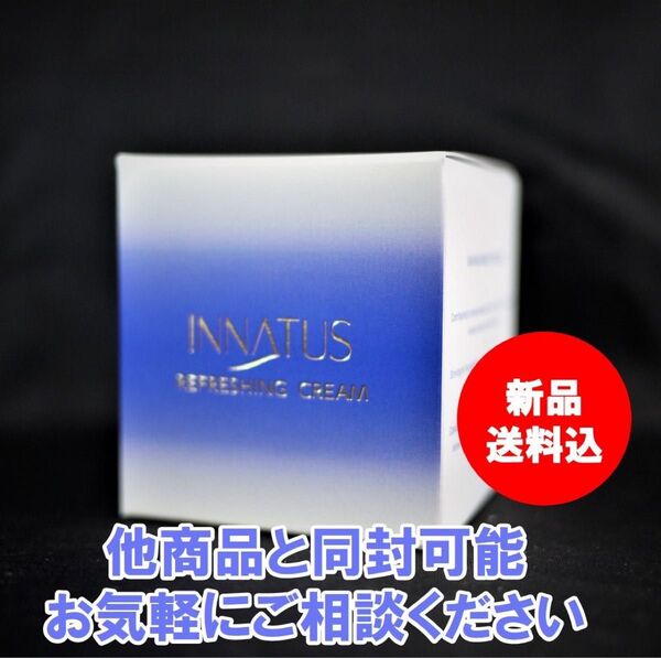 新品 送料込 イナータス リフレッシングクリーム スキンケア クリーム 家庭画報