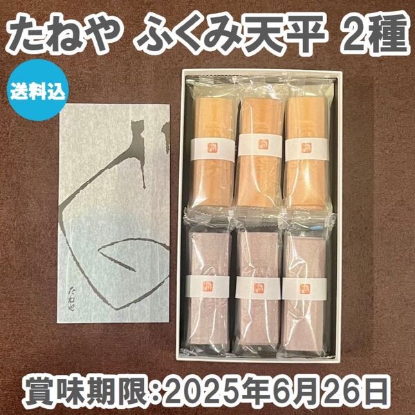 送料込 たねや ふくみ天平 招福ふくみ天平 6袋最中 求肥 ふくみてんびん