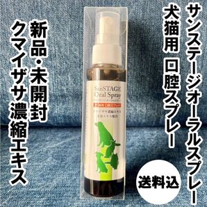 新品 未開封 サンステージ オーラルスプレークマイザサ濃縮エキス 茶葉エキス配合 口腔スプレー