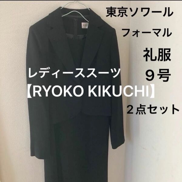 《大幅値下げ》【RYOKO KIKUCHI】礼服 喪服 フォーマルスーツ ブラック 9号 ジャケット ワンピース 2点セット