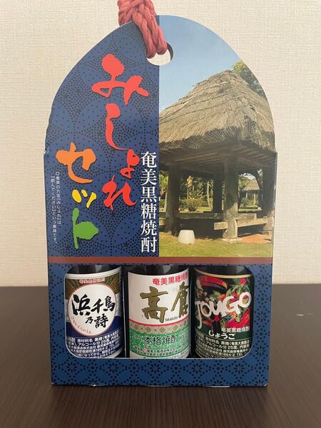 奄美黒糖焼酎 みしょれセット