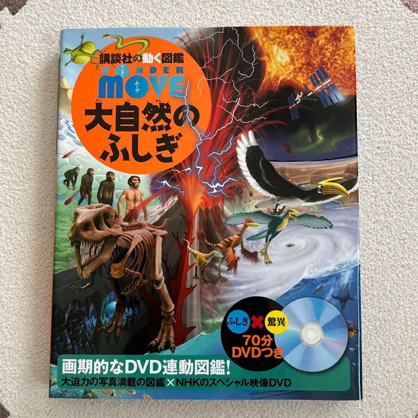 講談社の動く図鑑MOVE大自然のふしぎDVD