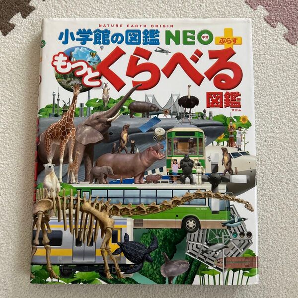 小学館の図鑑NEOぷらす もっとくらべる図鑑