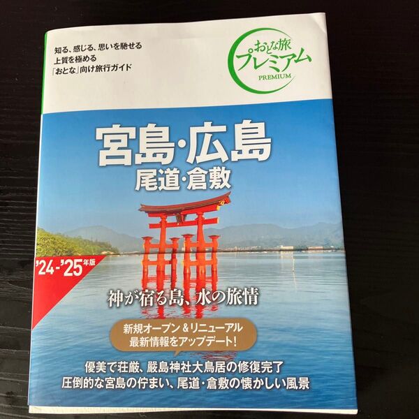 おとな旅プレミアム 宮島・広島 尾道・倉敷 '24-'25年版 旅行ガイドブック