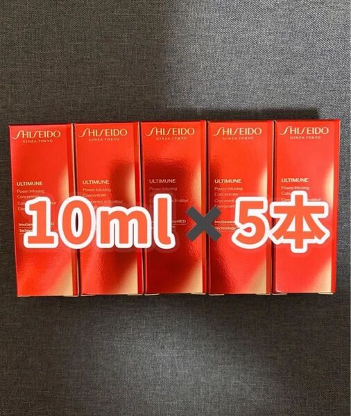 資生堂 アルティミューン パワライジング コンセントレートⅢn 10ml5本