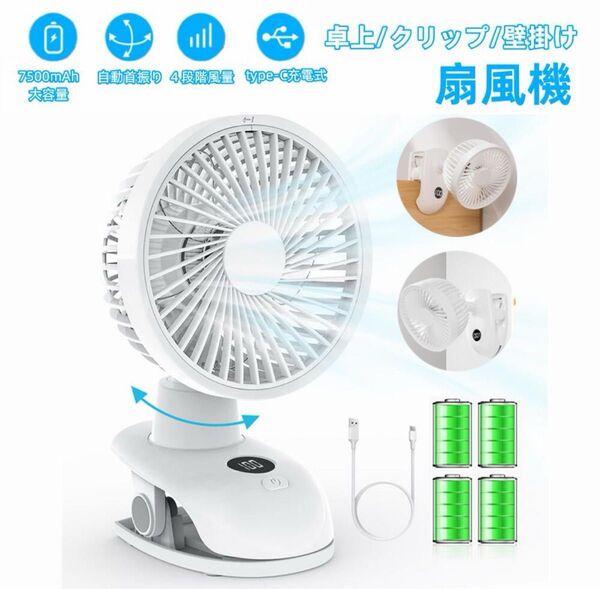 卓上扇風機 小型 クリップ扇風機 自動首振り 静音 ミニ USBファン 7500mAh大容量バッテリー サーキュレーター