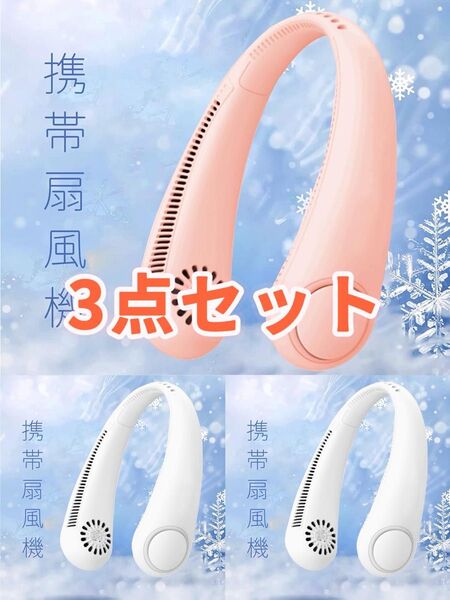 首掛け扇風機 ネッククーラー 羽根なし 3段階風量調節可能 3点セット