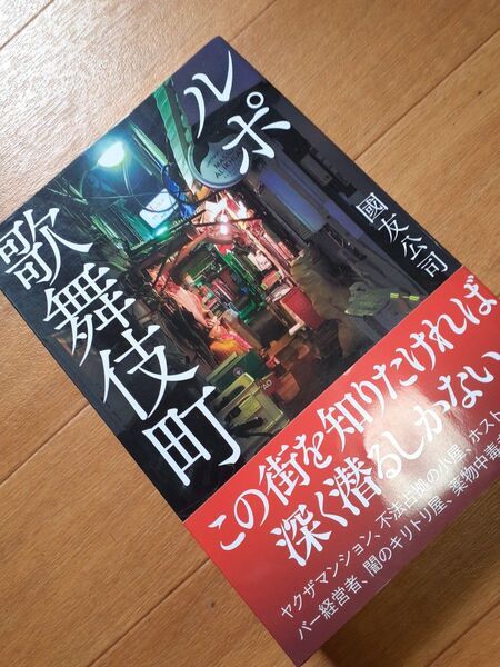 國友公司 ルポ 歌舞伎町 この街を知りたければ深く潜るしかない